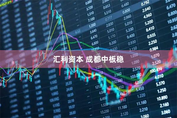 汇利资本 成都中板稳